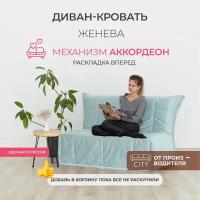 Диван - кровать прямой Аккордеон Женева Насыщенный Мятный, 120 см