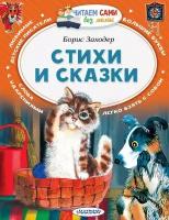 Книга АСТ Читаем сами без мамы Стихи и сказки 106106-7