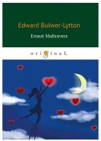 Bulwer-Lytton E. "Ernest Maltravers"