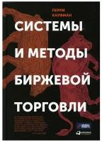 Системы и методы биржевой торговли