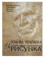 Голова человека: Основы учебного академического рисунка: учебное издание