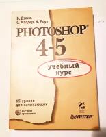 "Photoshop 4-5" Дэвис Б, Малдер С, Роуз К