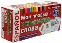 Мои первые испанские слова. 333 карточки для запоминания