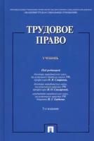 Смирнов, снигирева, гладков: трудовое право. учебник