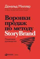 Дональд Миллер, Джей Джей Питерсон "Воронки продаж по методу StoryBrand: Пошаговое руководство (электронная книга)"