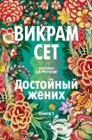 Викрам Сет "Достойный жених. Книга 1"