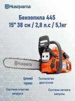 Бензопила Husqvarna 445 II 15" 0.325 1.3 64DL HSM, 9705587-35