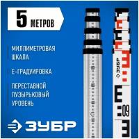 РГ 5 рейка геодезическая, ЗУБР 34948-5