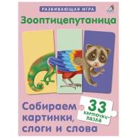 *Игр(Робинс) Пазлы_Путаница Зооптицепутаница Собираем картинки,слоги и слова [33карточки-пазла]