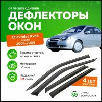 Дефлекторы боковых окон Chevrolet Aveo (Шевроле Авео) седан 2003-2006, ветровики на двери автомобиля, ТТ