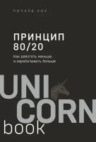 Э. юнико. Принцип 80/20. Как раб. меньше, а зараб. бол