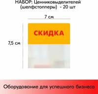 Набор шелфстопперов (выделителей ценников) 20 шт, simple "скидка", желтый тон, из ПЭТ 70х75х0,3мм