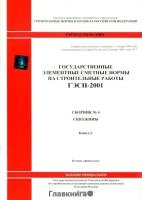 Скважины. Государственные элементные нормы на строительные работы (ГЭСН 81-02-04-2001). Сборник № 4. В 2 книгах