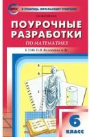 Математика ПШУ Поурочные разработки к УМК Виленкина НЯ 6 класс Учебное пособие Выговская ВВ