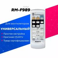 Пульт универсальный RM-F989 для вентиляторов