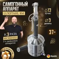 Самогонный аппарат колонного типа 3 дюйма LUXSTAHL 8M домашний 37л Люкссталь