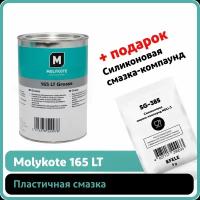 Пластичная смазка Molykote 165 LT (1 кг)