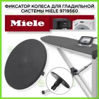 Фиксатор колеса для гладильной системы Miele 9246780 9719560