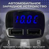 Автомобильное зарядное устройство/ Термометр, вольтметр, 2 - USB зарядка в прикуриватель