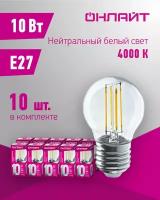 Лампа светодиодная филаментная онлайт 80 883, 10 Вт, шар Е27, дневного света 4000К, упаковка 10 шт