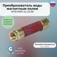 Магнитный преобразователь воды МПВ MWS Dy 20 -4В 3/4"