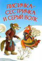 Лисичка-сестричка и серый волк. Петушок и бобовое зернышко. Русские народные сказки