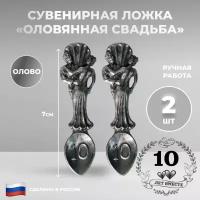 Ниена Сувенирная ложка "10 лет. Оловянная свадьба" из олова (7 см), 2 шт