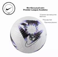 Мяч NIKE PREMIER LEAGUE ACADEMY Football FB2985-104 (5)