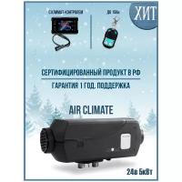 Автономный воздушный отопитель Air Climate 24 В 5 кВт