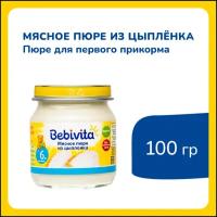 Пюре Bebivita Мясное пюре из цыпленка, с 6 месяцев, 100 г