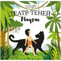 Книга Театр теней Маугли