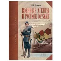 Военные агенты и русское оружие. Энциклопедия русской армии