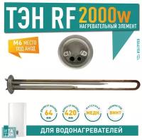 ТЭН RF 2000W медь D64мм М6 клеммы под винт L420мм 220V для ATT Polaris 10065