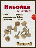 Набойки со штырем для каблуков и женской обуви из полиуретана 14x14мм, толщина штыря 2,5мм (10шт) бежевые