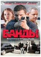 Банды. Серии 1-12 (DVD)