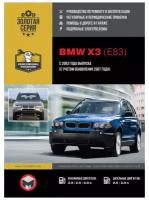 "BMW X3 (E83) с 2003 года выпуска (с учетом обновления 2007 года). Руководство по ремонту и эксплуатации, регулярные и периодические проверки, помощь в дороге и гараже, цветные электросхемы"