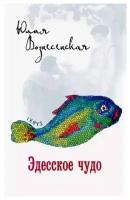 Вознесенская Ю.Н. "Эдесское чудо"