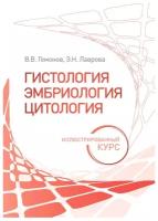 Гистология, эмбриология, цитология. Иллюстрированный курс. Учебное пособие