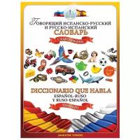 Знаток Испанско-русский и русско-испанский словарь Для говорящей ручки "знаток"