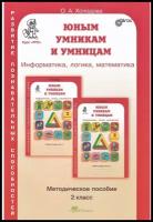 Юным умникам и умницам Информатика логика математика Методика 2 класс Учебное пособие Холодова ОА новое