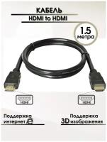 Кабель HDMI 1,5 метра, позолоченные контакты