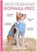 Мой любимый корниш-рекс