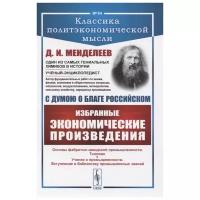 С думою о благе российском: Избранные экономические произведения