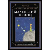 БибМировойЛит(Оникс) Сент-Экзюпери А.де Маленький принц