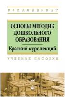 Стреха Е.А. "Основы методик дошкольного образования. Учебное пособие"