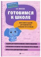 Макеева О. Н. Готовимся к школе. Много-много заданий для развития речи. Большая книга прописей дошколенка