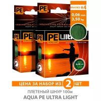 Плетеный шнур для рыбалки AQUA PE ULTRA LIGHT x4 Dark Green 100m 0.06mm 3.5kg / плетенка на ультралайт, спиннинг, фидер (2 шт)