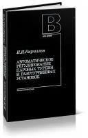 Кирилов И.И. "Автоматическое регулирование паровых турбин и газотурбинных установок. 2-е изд. переработанное и дополненное - ЦентрМаг"