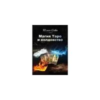 Книга «Магия Таро и Колдовство»