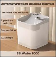 Фонтан автоматическая поилка SB Water 1000 для кошек, собак. Питьевой фонтанчик 2,2 литра